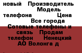 IPHONE 5 новый › Производитель ­ Apple › Модель телефона ­ IPHONE › Цена ­ 5 600 - Все города Сотовые телефоны и связь » Продам телефон   . Ненецкий АО,Волонга д.